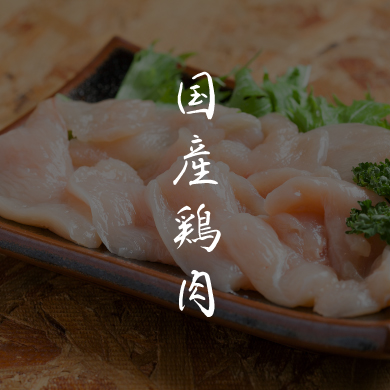 国産鶏肉