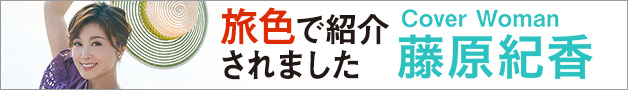 旅色で紹介されました