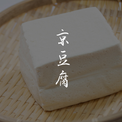 京都豆腐